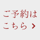 ご予約はこちら