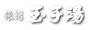 旅館　玉子湯
