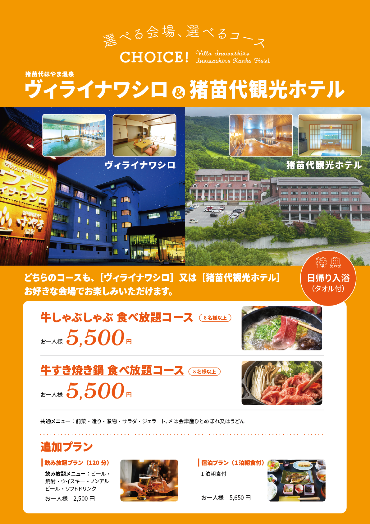 ヴィライナワシロ（猪苗代はやま温泉）