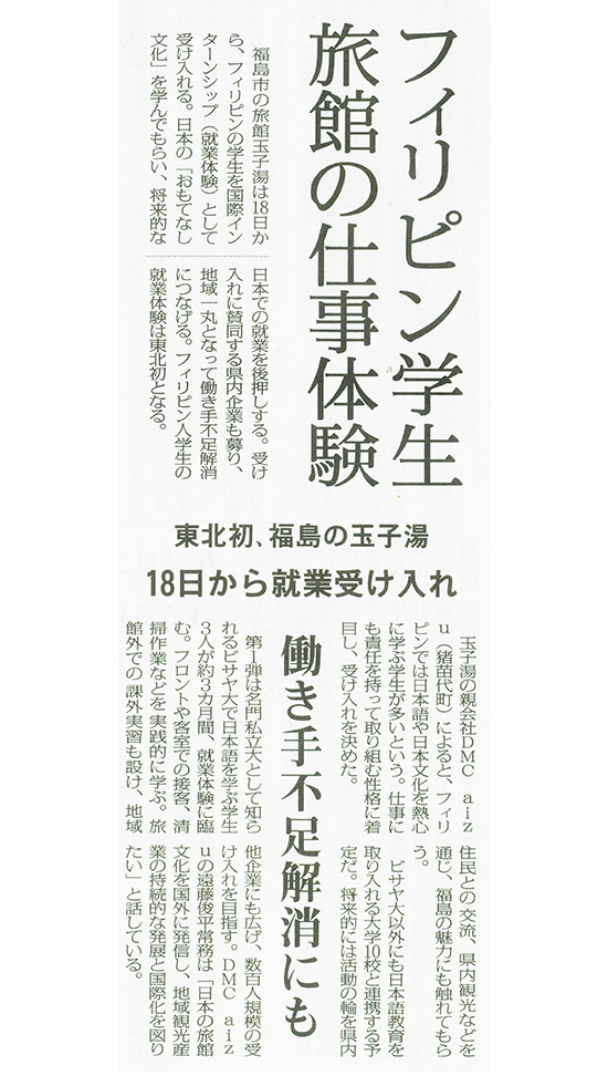 2025/11/13 福島民報新聞 玉子湯の東北地方初となるフィリピン人大学生の国際インターンシップ受入に関する記事