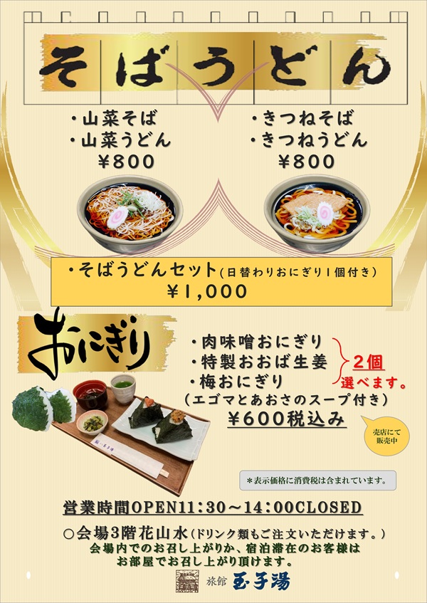 土日祝のランチで販売しているそば、うどん、おにぎり