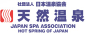社団法人日本温泉協会　天然温泉