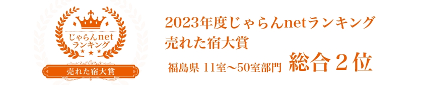 2023年度じゃらんnetランキング売れた宿大賞 福島県11室～50室部門 総合2位